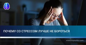 Почему со стрессом лучше не бороться
